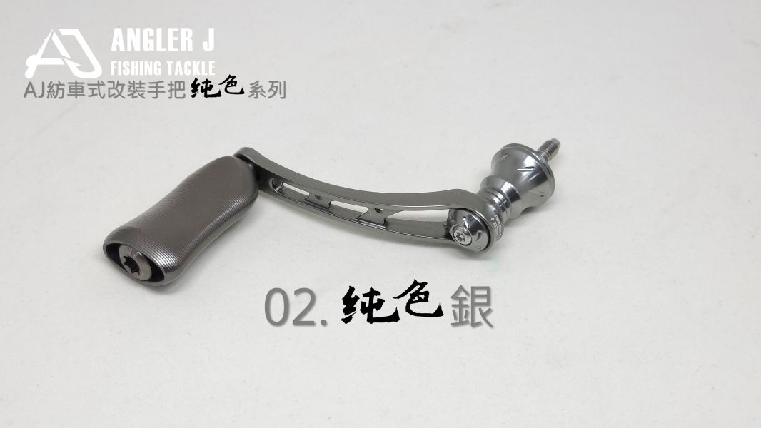 AJ紡車式改裝手把_純色系列 