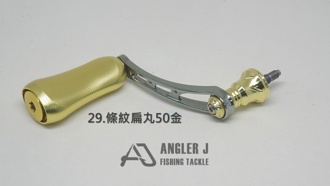 AJ紡車式改裝手把_條紋扁丸50系列 