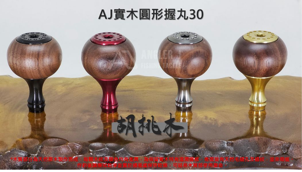 AJ實木圓形握丸30 