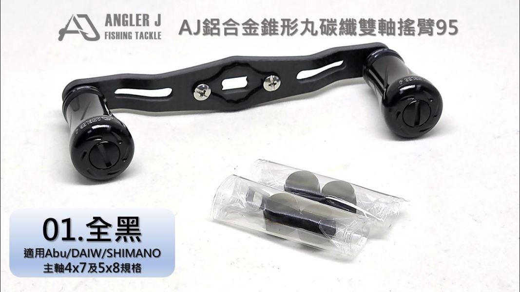 AJ鋁合金錐形丸碳纖雙軸搖臂95 