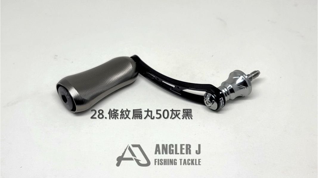 AJ紡車式改裝手把_條紋扁丸50系列 