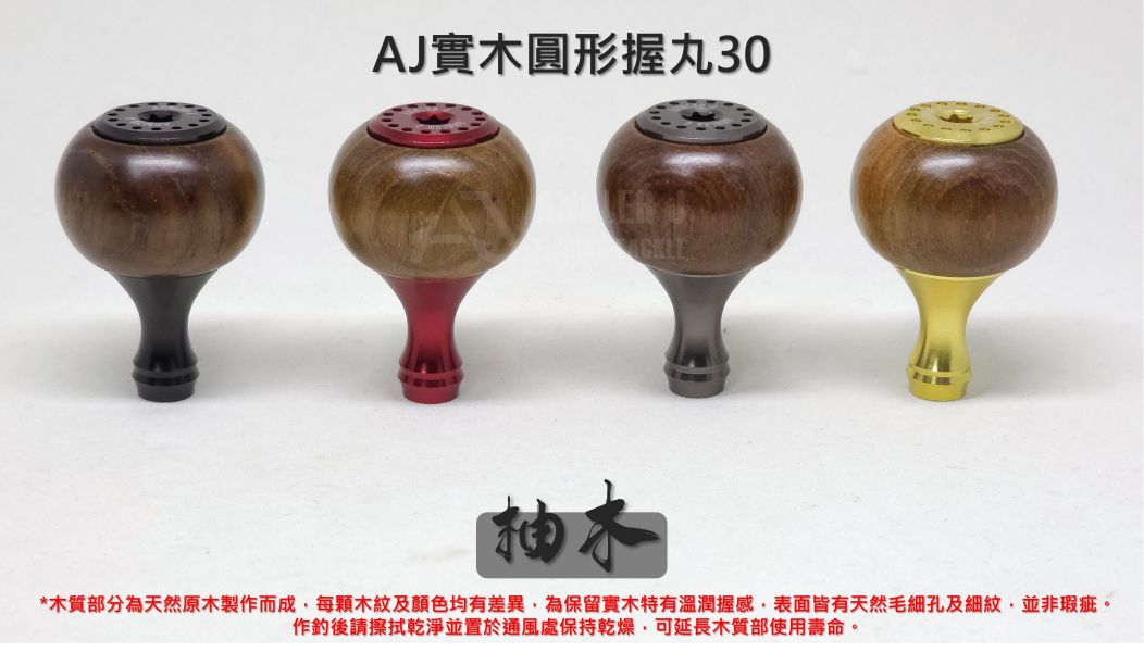 AJ實木圓形握丸30 