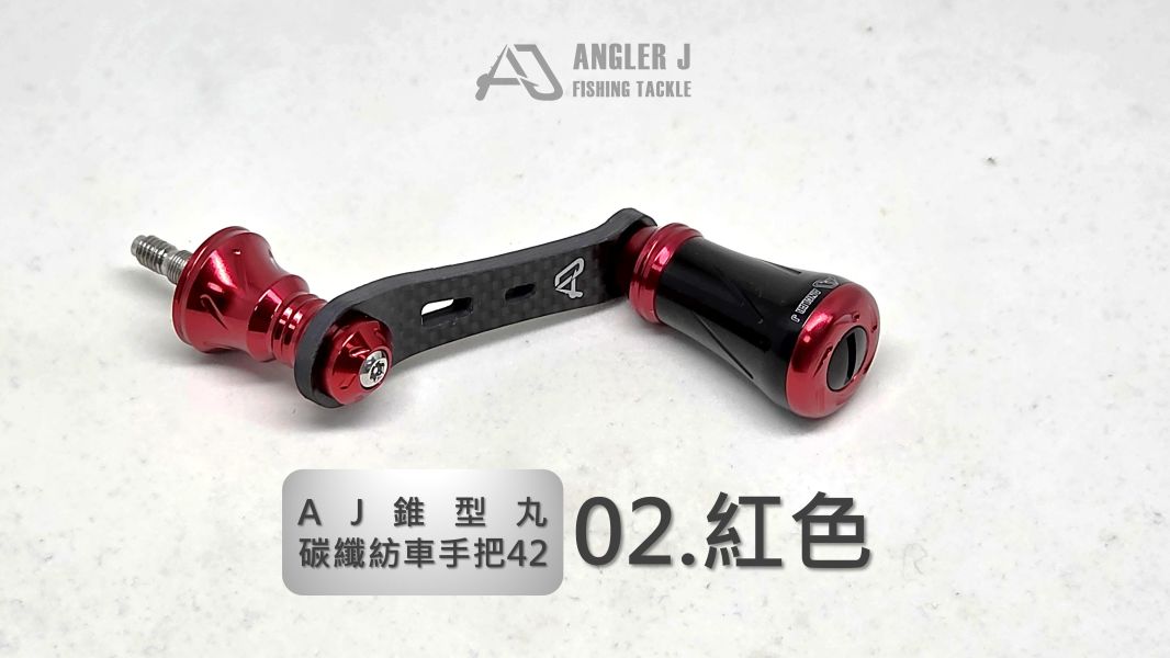 AJ錐形丸碳纖紡車手把42 
