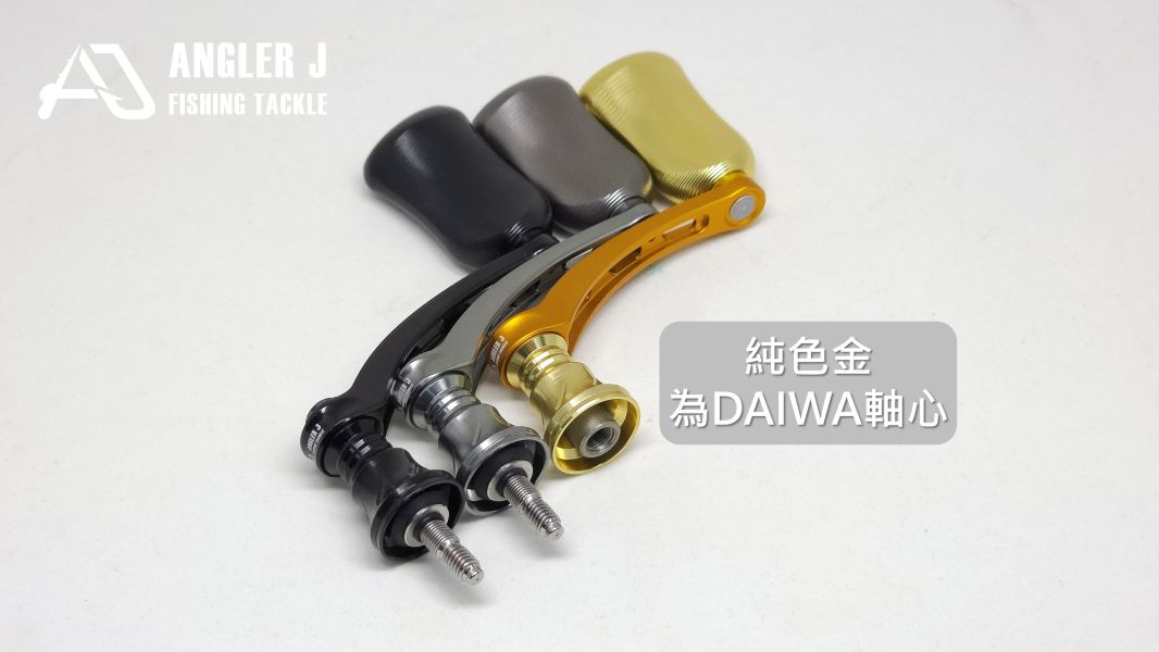 AJ紡車式改裝手把_純色系列 