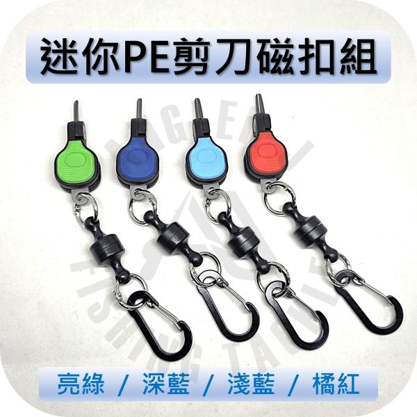 迷你PE剪刀磁扣組 