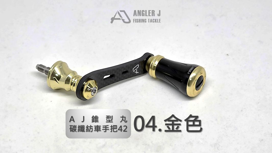 AJ錐形丸碳纖紡車手把42 