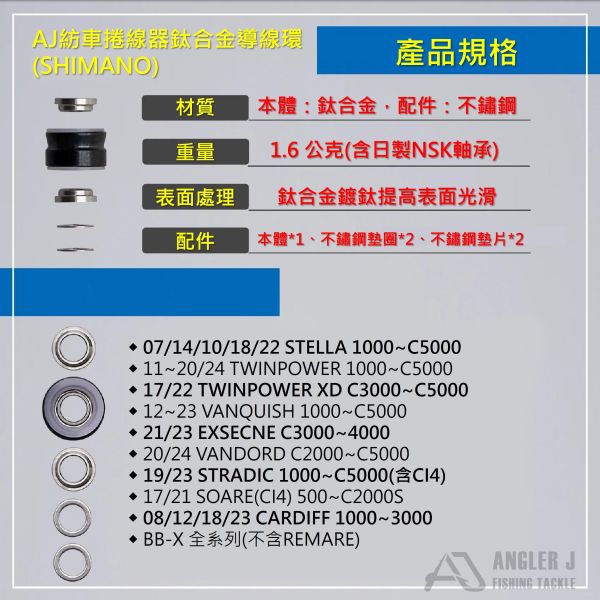 AJ紡車捲線器鈦合金導線環(SHIMANO) 