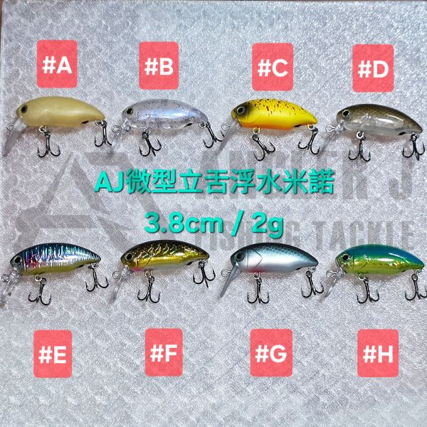 AJ微型立舌浮水米諾 