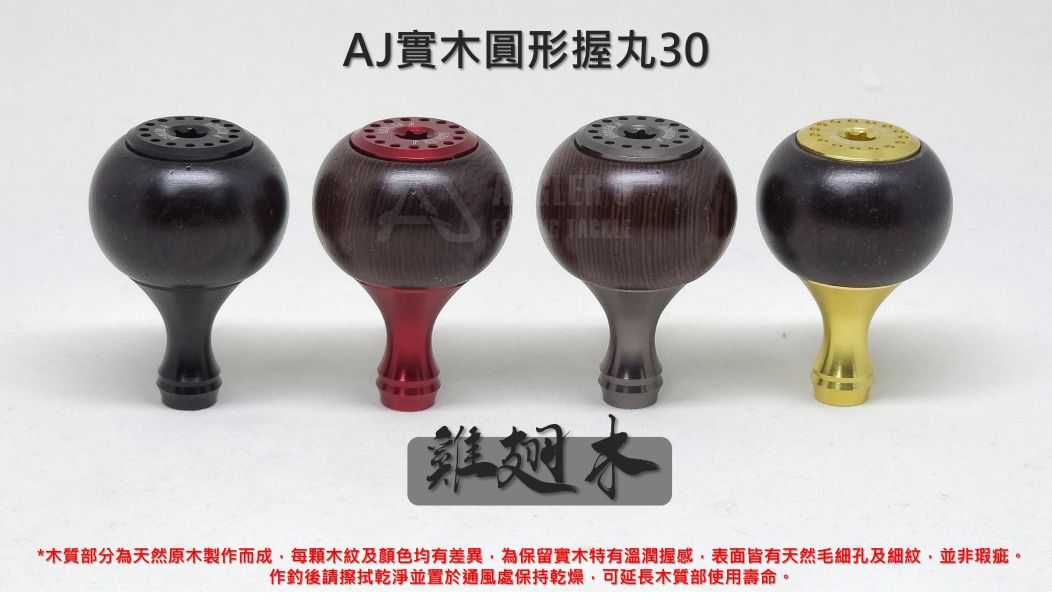 AJ實木圓形握丸30 