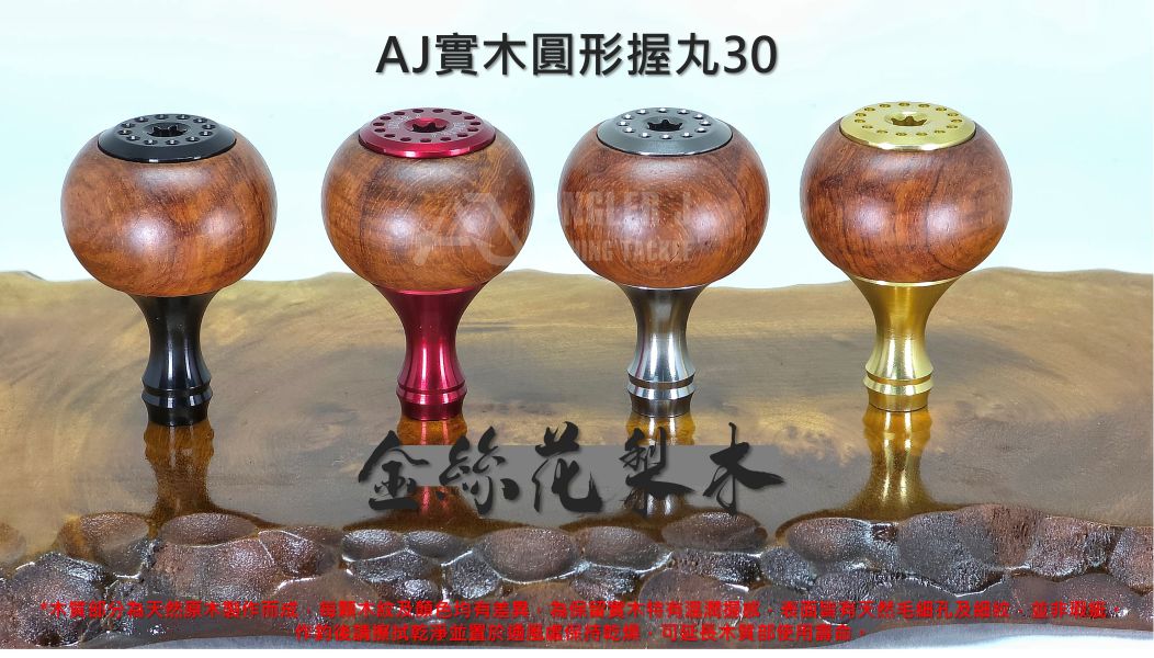AJ實木圓形握丸30 