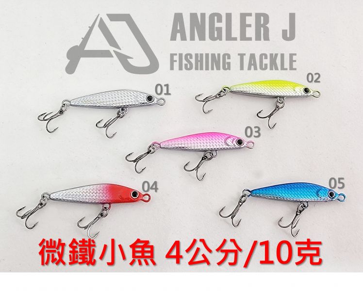 AJ微鐵小魚10克 