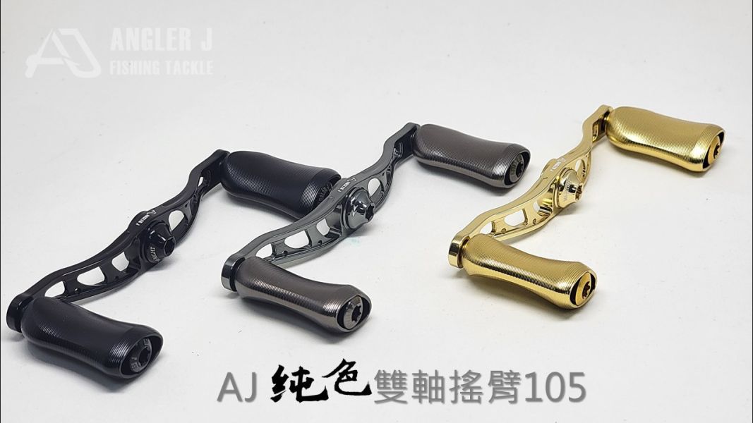 AJ純色雙軸搖臂105 