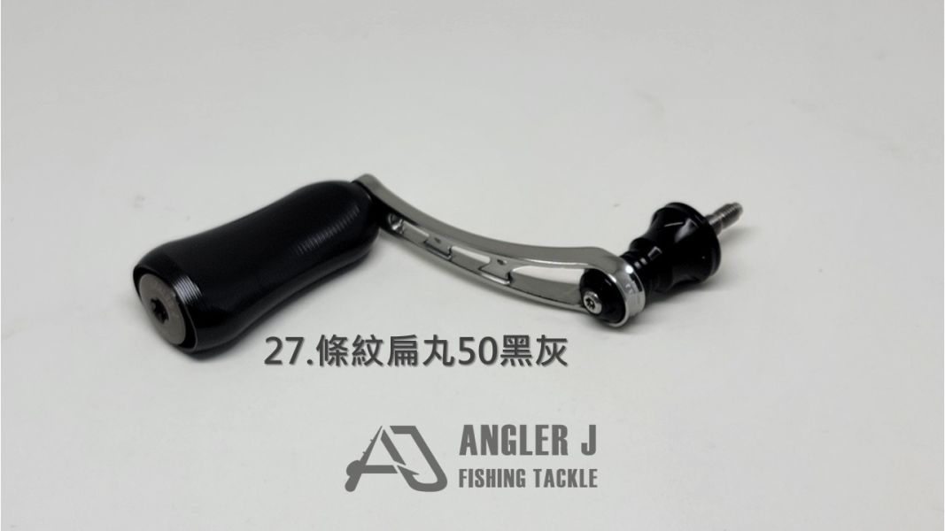 AJ紡車式改裝手把_條紋扁丸50系列 