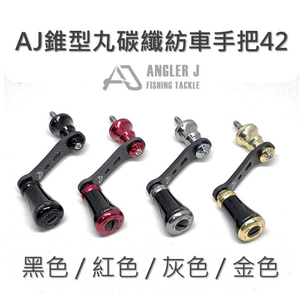 AJ錐形丸碳纖紡車手把42 