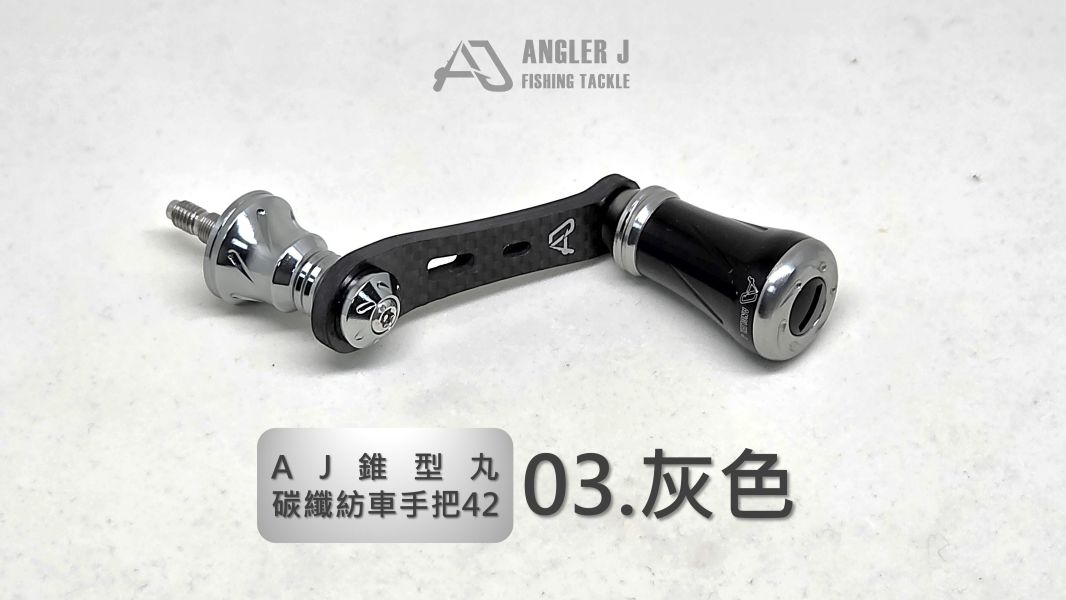 AJ錐形丸碳纖紡車手把42 