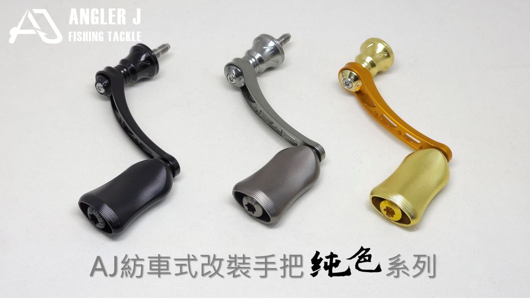 AJ紡車式改裝手把_純色系列 