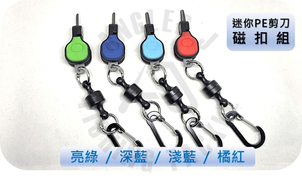 迷你PE剪刀磁扣組 