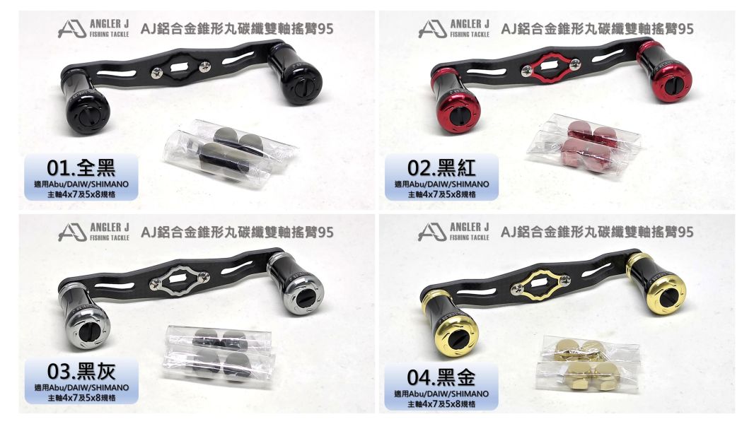 AJ鋁合金錐形丸碳纖雙軸搖臂95 