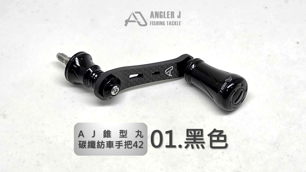 AJ錐形丸碳纖紡車手把42 