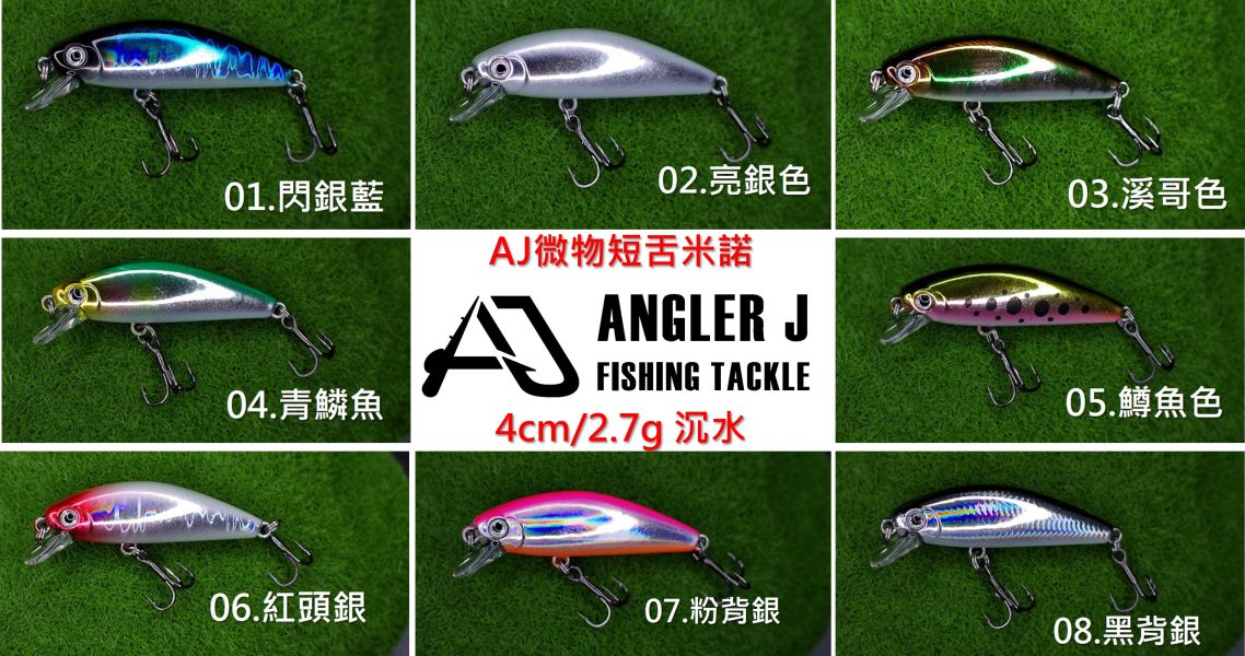 AJ微物短舌米諾 