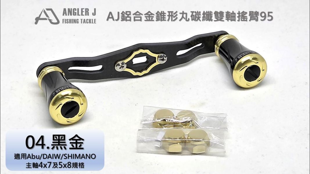 AJ鋁合金錐形丸碳纖雙軸搖臂95 