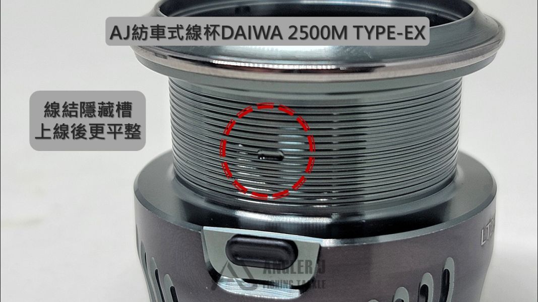 AJ紡車式線杯DAIWA 2500M_TYPE-EX 