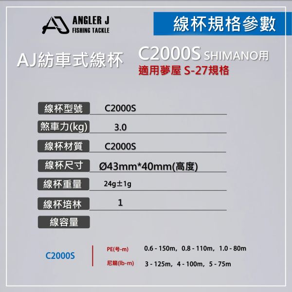 AJ紡車式線杯(SHIMANO用) 
