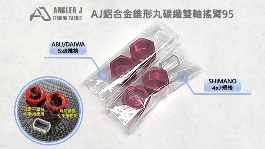 AJ鋁合金錐形丸碳纖雙軸搖臂95 
