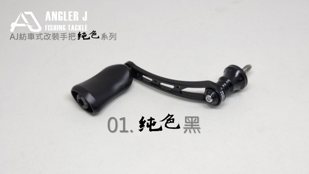 AJ紡車式改裝手把_純色系列 