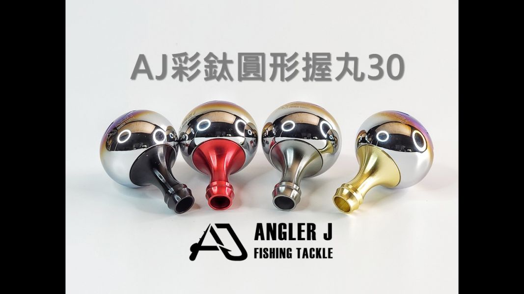 AJ彩鈦圓形握丸30 