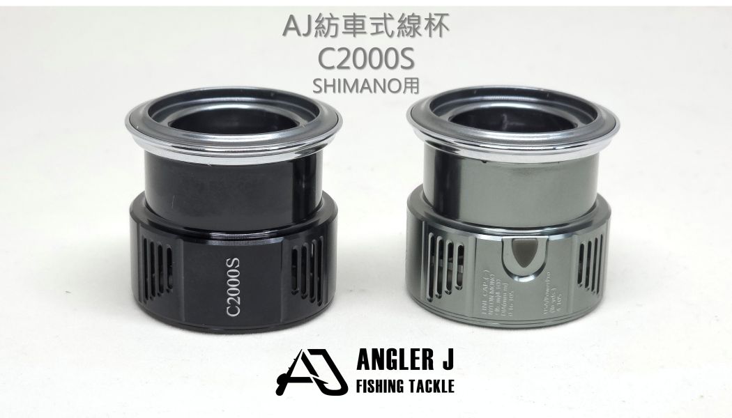 AJ紡車式線杯(SHIMANO用) 