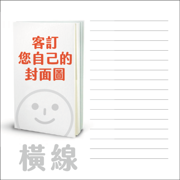 長筆記>客訂封面+全橫線內頁 