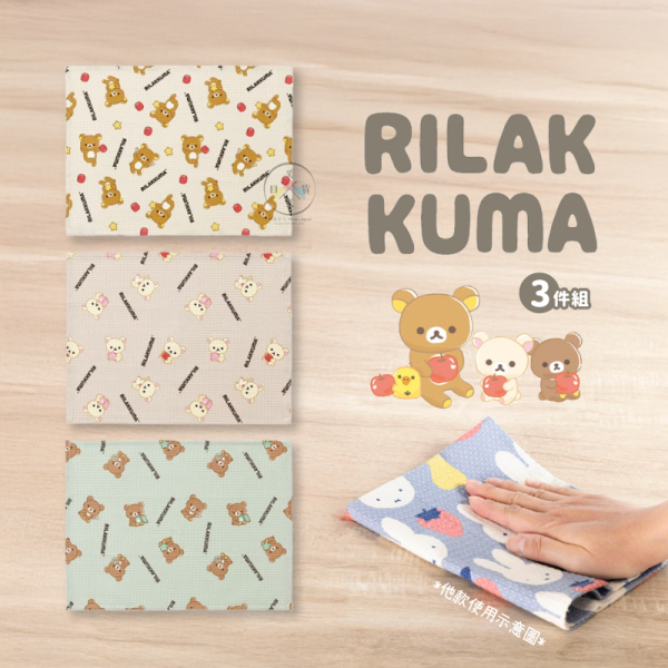 拉拉熊 懶懶熊 純棉 吸水 洗碗布 廚房抹布 擦拭布 31x41cm 3件組 