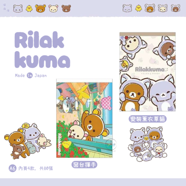 預購10月 拉拉熊 懶懶熊 薰衣草貓 一起旅行 動畫 A6便條紙 揮手變裝 2選1 日本製 