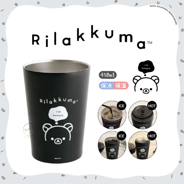 預購5月 拉拉熊 懶懶熊 黑白設計 保溫杯 不鏽鋼杯 冰壩杯 450ml 