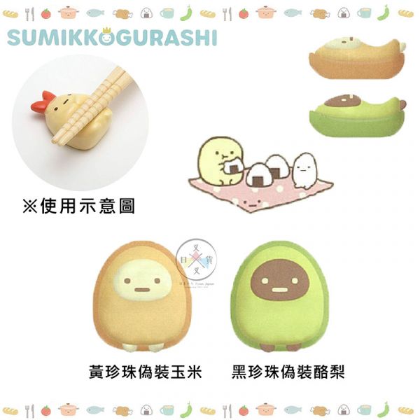 角落生物 豬排美食公園 黃珍珠玉米 黑珍珠酪梨 橫切面陶瓷筷架 盒裝 2選1 