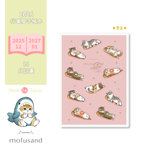 預購9月 2026年 mofusand 貓福珊迪 披薩配料 A6燙金行事曆手帳本月計畫日本製 