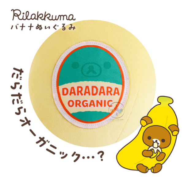 預購8月 拉拉熊 懶懶熊 專賣店限定 偽裝香蕉 絨毛抱枕 玩偶娃娃 48公分 超好摸 麻糬材質【3/1截止】 