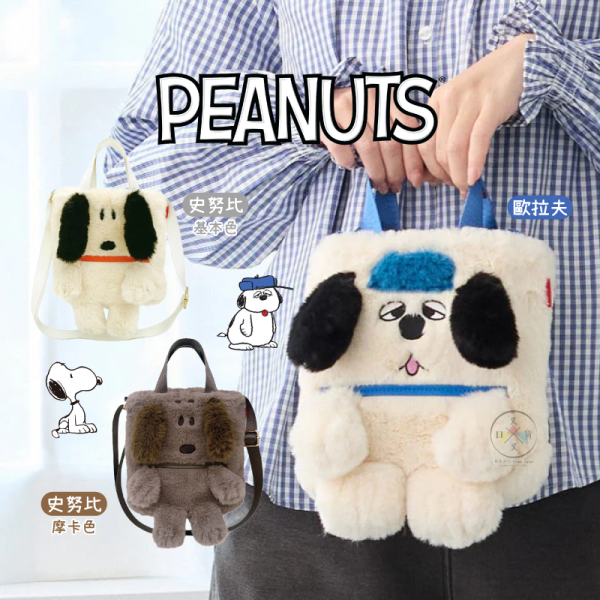 SNOOPY 史努比 歐拉夫 ROOTOTE 聯名 絨毛 2WAY 手提袋 斜背包 3選1 