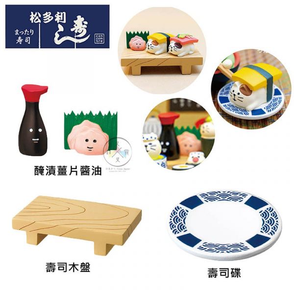 加藤真治DECOLE 商店街 壽司店 醃漬薑片醬油木盤 公仔擺飾3選1 