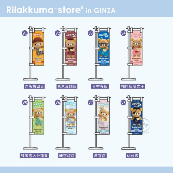 拉拉熊 懶懶熊 地區特色 銀座快閃展限定 文具 餐具 包袋 吊飾 鑰匙圈 迷你旗幟 43選1 