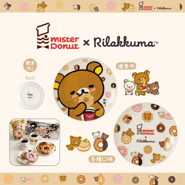 預購9月 拉拉熊 懶懶熊 Mister Donut 甜甜圈 陶瓷盤子 圓形 2選1 