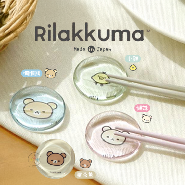 預購1月 拉拉熊 懶懶熊 懶妹 小雞 蜜茶熊 BASIC 大頭餐具 筷架 4選1 日本製 