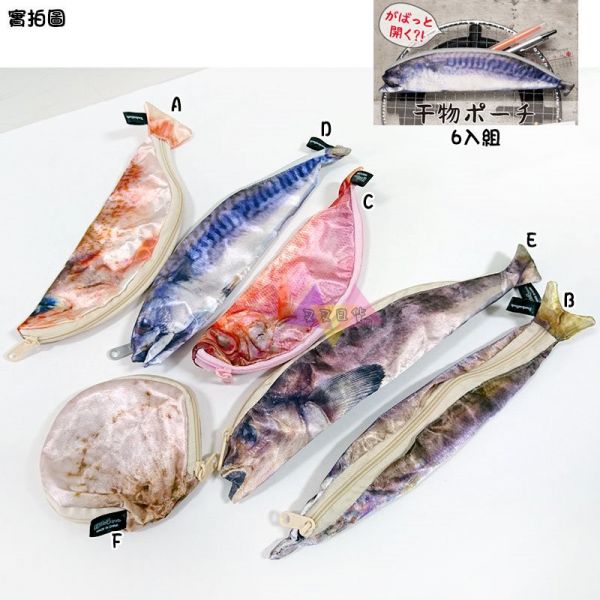 海鮮乾貨魚乾扇貝筆袋收納包扭蛋6入組 