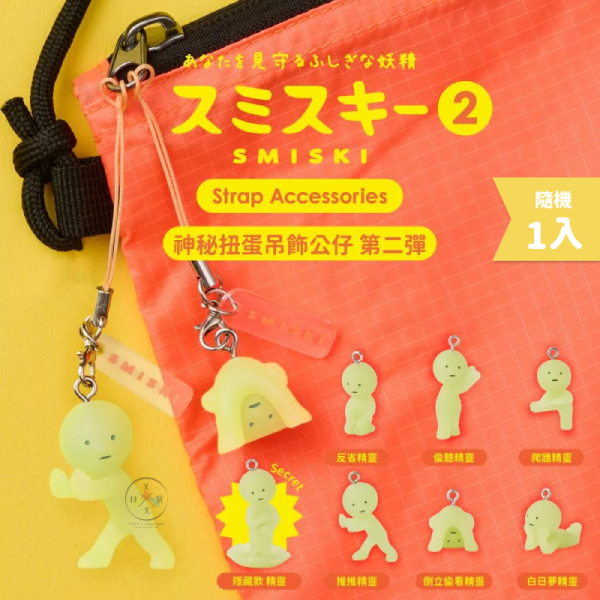 SMISKI 不可思議的夜光精靈 神秘扭蛋吊飾公仔 第二彈 全6款+隱藏版 隨機1入 