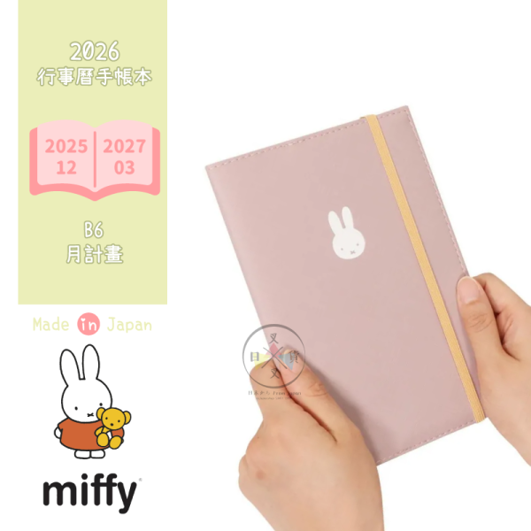 2026年 MIFFY 米菲兔 仿皮書套 B6 行事曆 手帳本 月計畫 日本製 