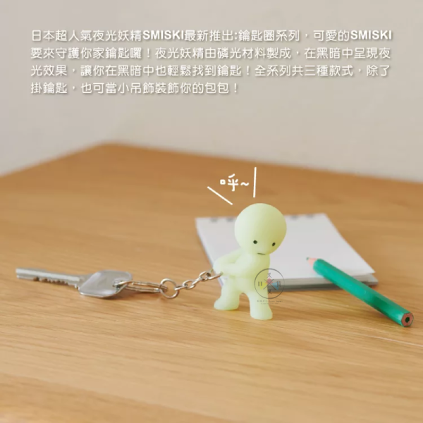 SMISKI 夜光精靈鑰匙圈 公仔 吊飾 同心協力 奮不顧身 勇往直前 3選1 