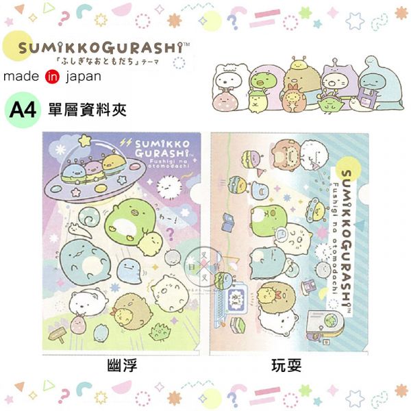 角落生物 外星人來襲 A4 單層資料夾 幽浮 玩耍 2選1 日本製 