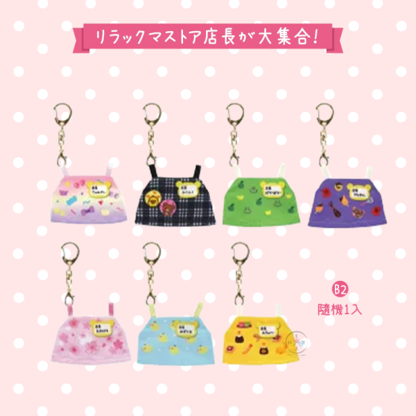 拉拉熊 懶懶熊 銀座特展限定 各門市店長 鑰匙圈  盲抽 撲克牌 證件照 貼紙  8選1【10/1截止】第二波 
