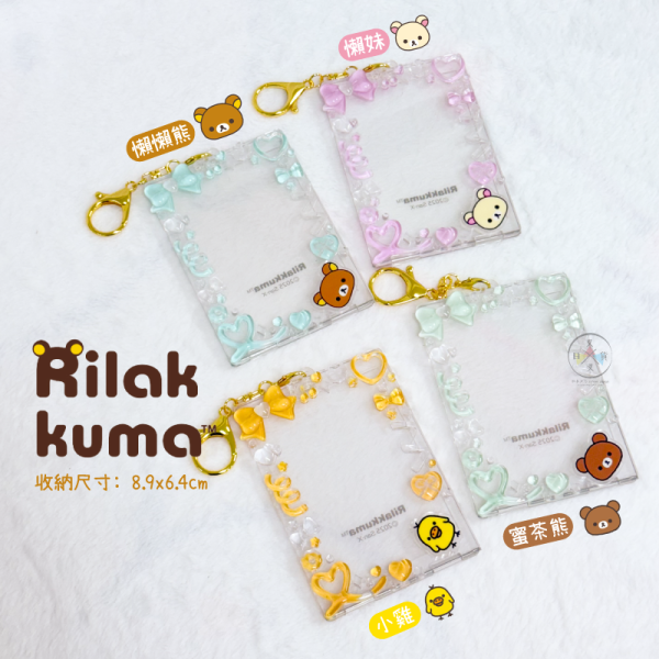 拉拉熊 懶懶熊 懶妹 小雞 蜜茶熊 浮凸邊框 滴膠 明星小卡 卡套 吊飾 4選1 